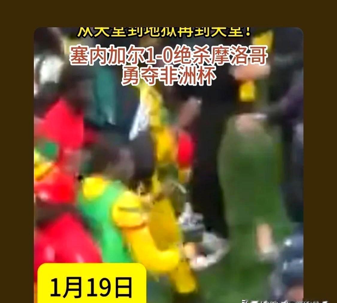 非洲杯决赛直接罢赛了！中断了足足15分钟！补时第92分钟，塞内加尔的绝杀球，