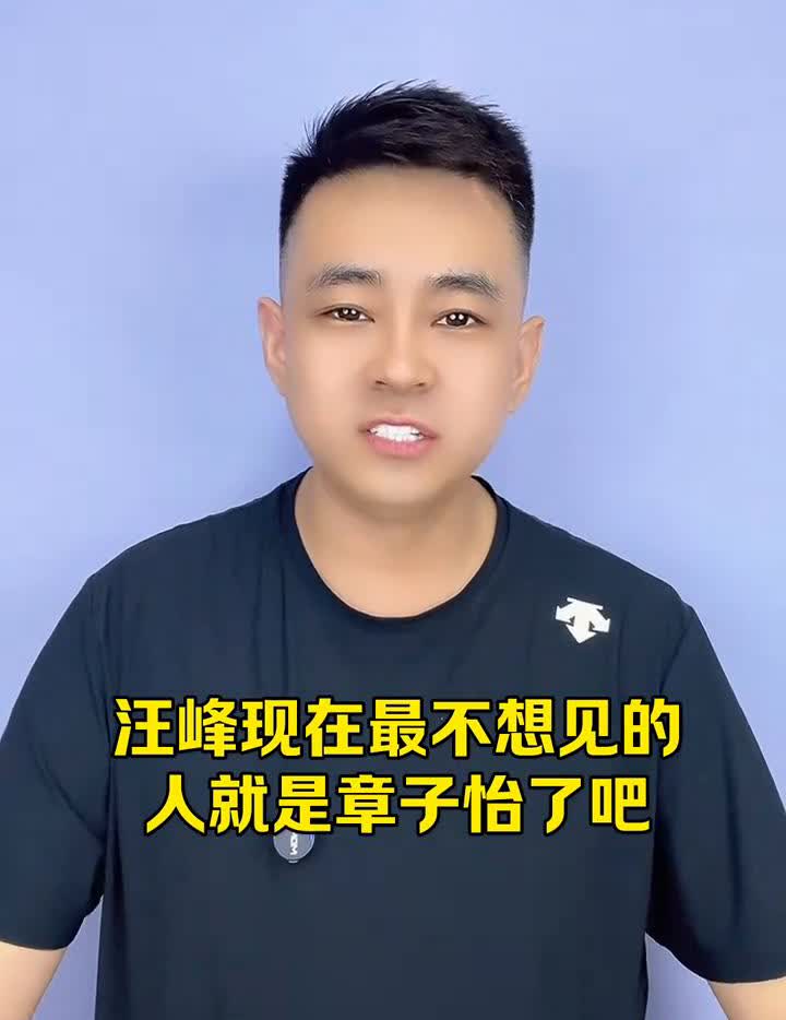 汪峰已经没脸再见章子怡啦。丢脸丢到整个娱乐圈，汪峰现在最不想见的人就是章子怡
