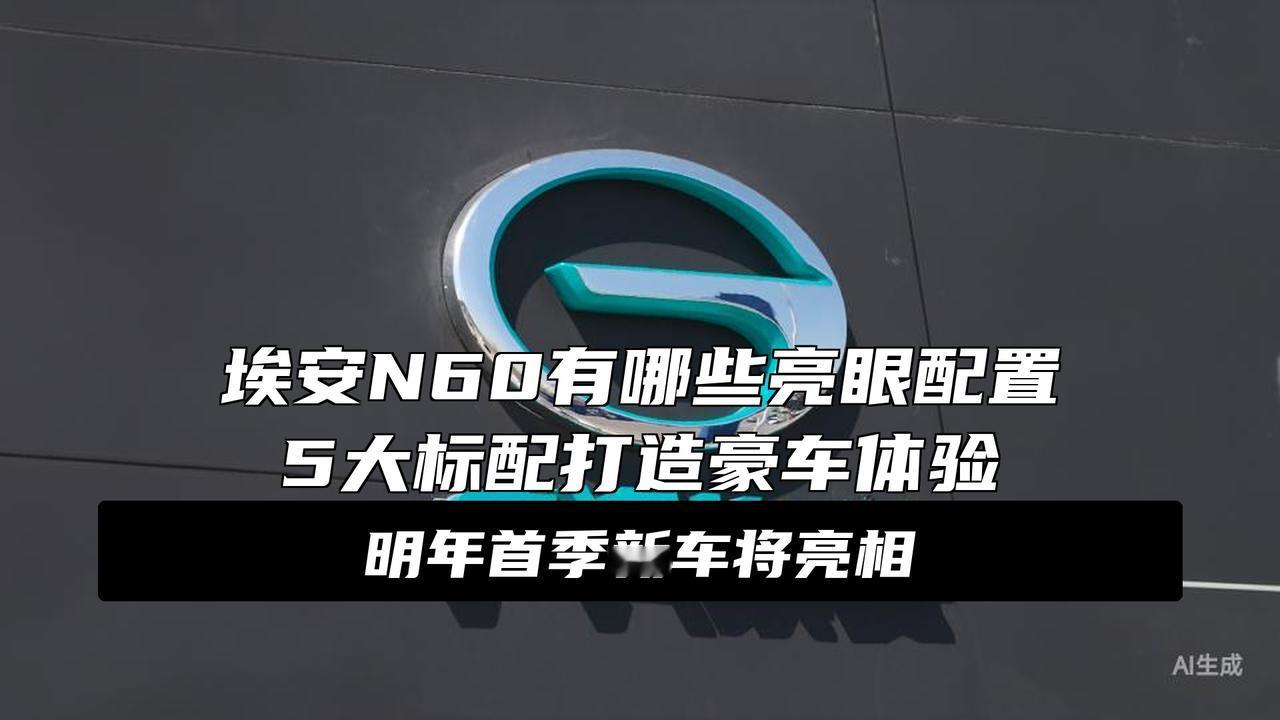 广汽埃安N60官宣：全系标配零重力座椅+按摩、5连杆，明年Q1见大消息广汽埃安