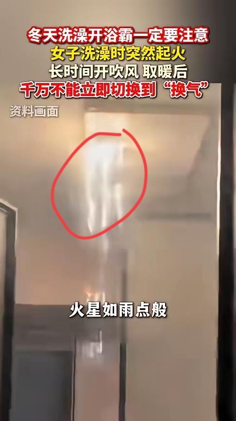 后怕！我刚知道，这个浴霸操作竟藏着大风险真的吓出一身冷汗！安徽一女子的经历