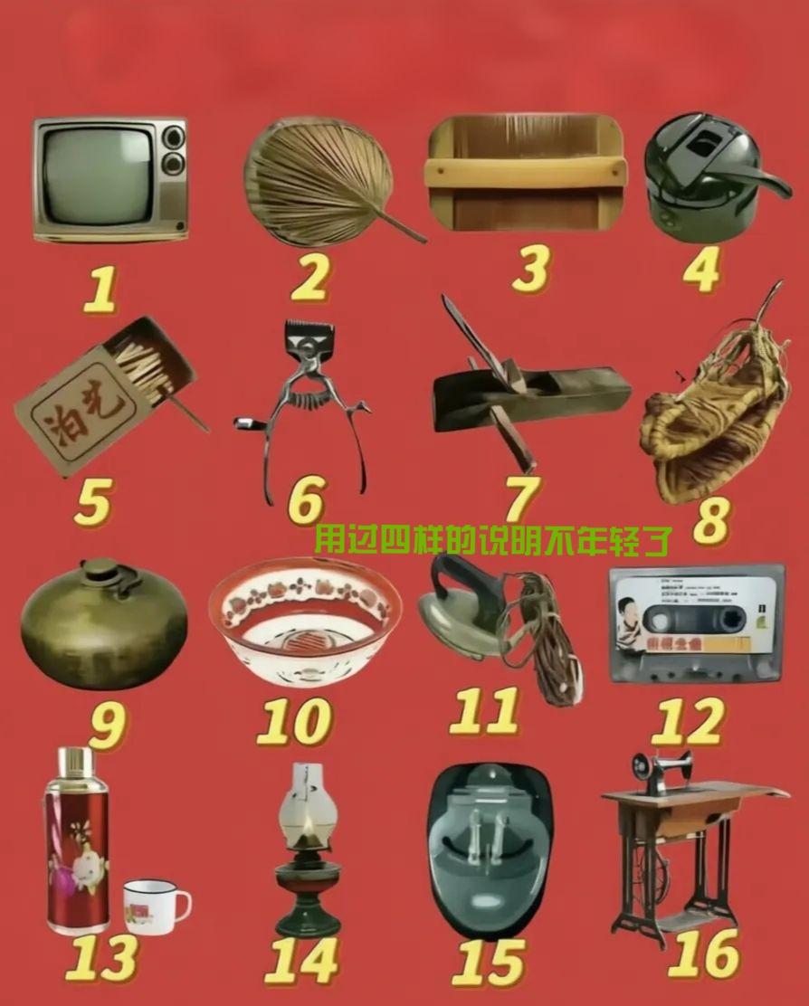 真不是吹的，以下这老物件，我只有4号，8号，没用过，其它都用过，真的不年