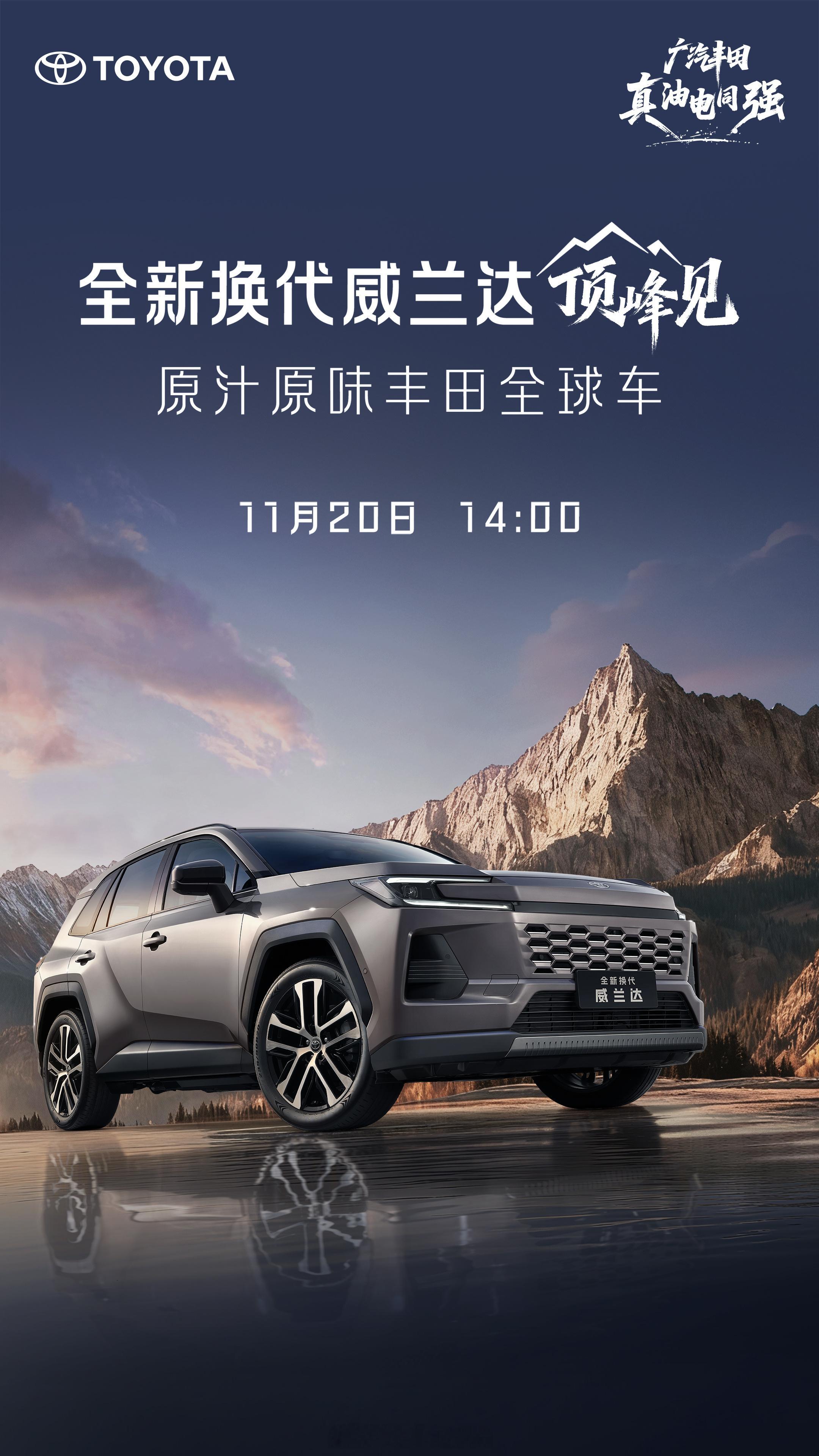 丰田全球最畅销的SUV一汽丰田荣放（RAV4）：已于11月19日
