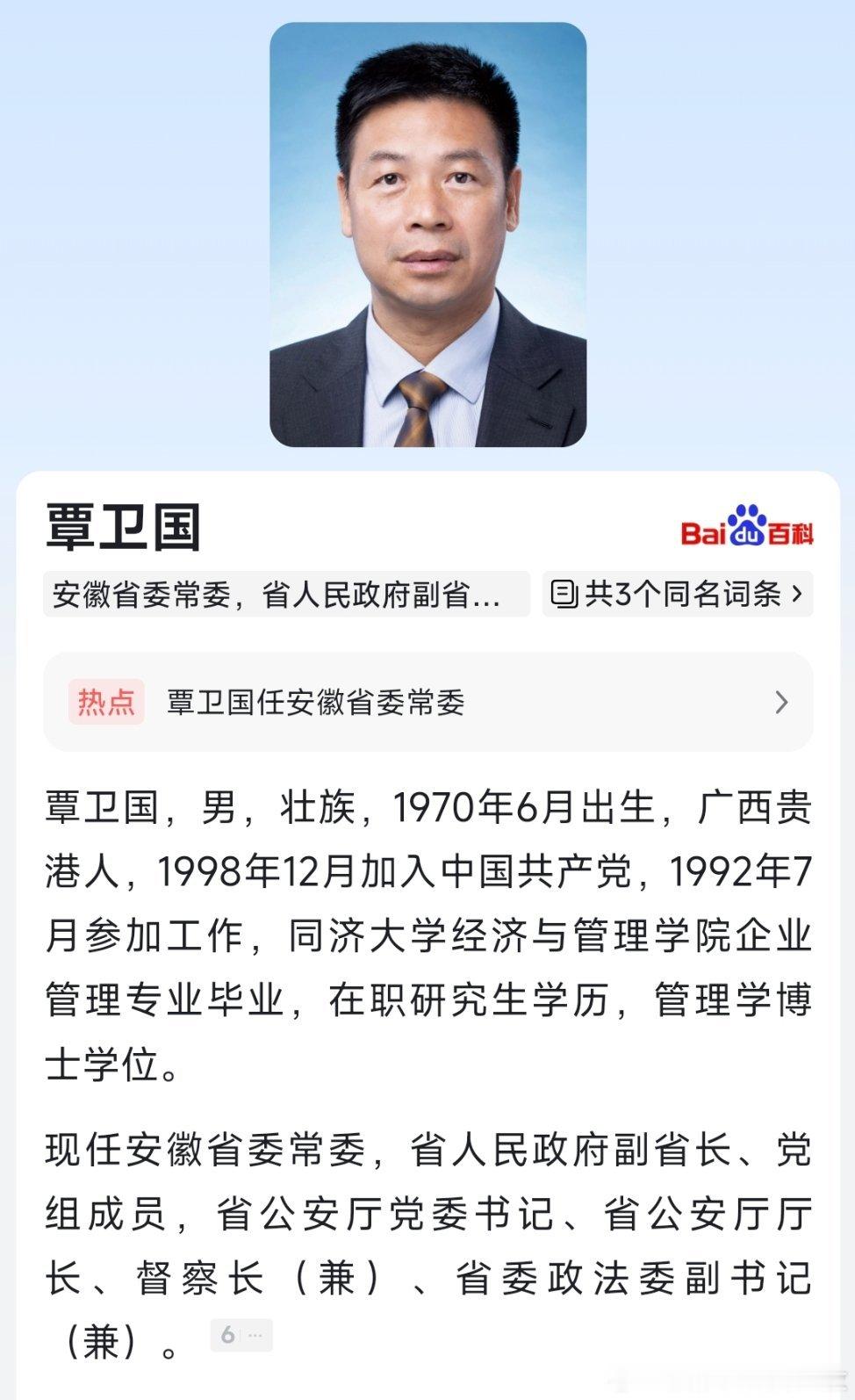 覃卫国任安徽省委常委。​​​