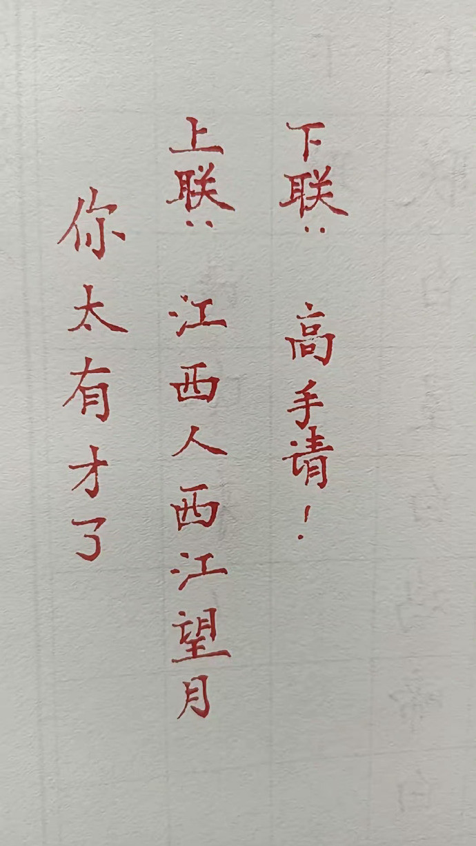 求个下联？​​​​