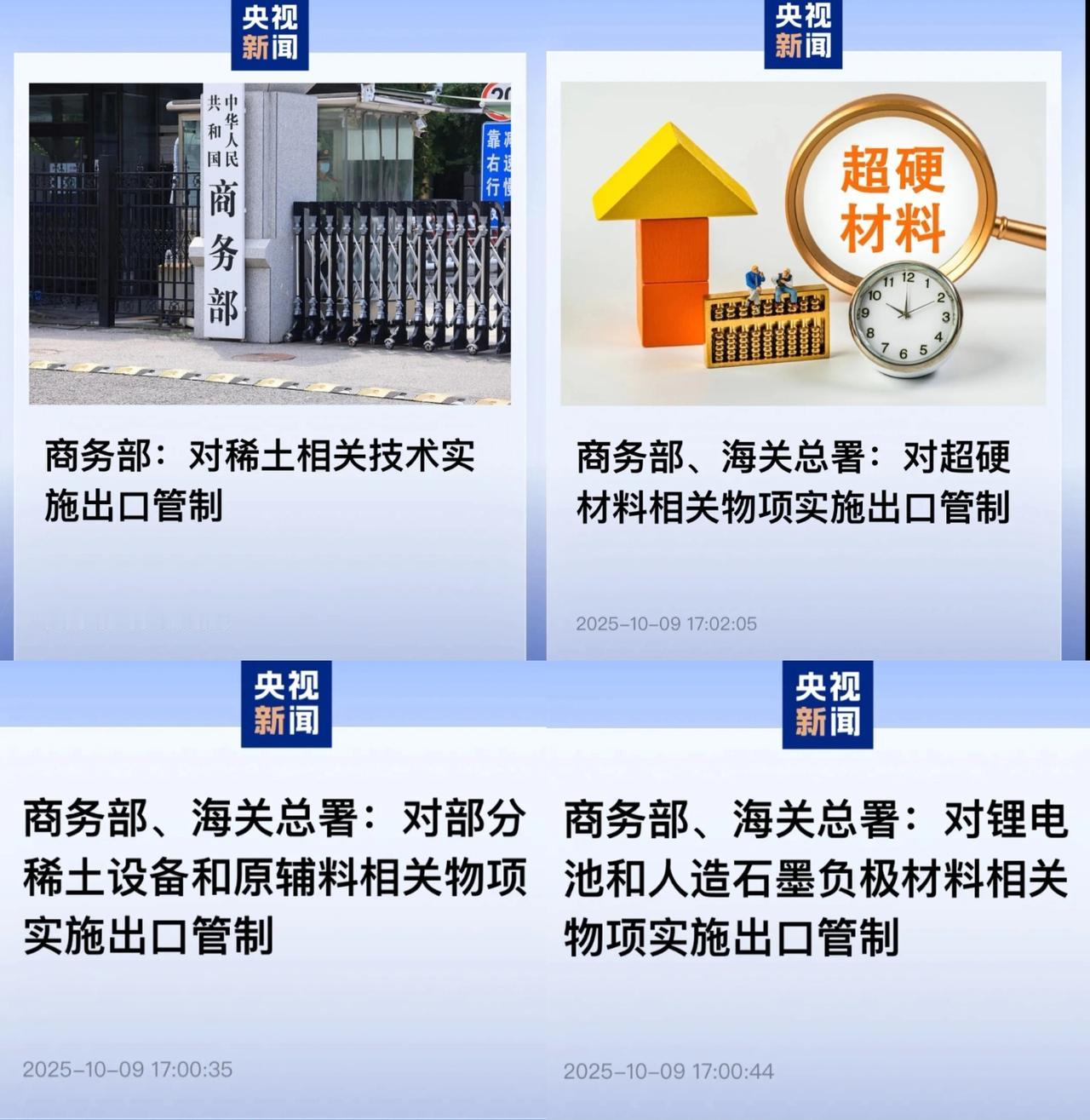 惊爆！10月9日一天，我国连发4个出口管制通知，涉及稀土技术、设备、超硬材料