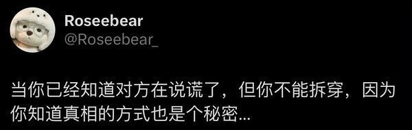 当你已经知道对方在说谎了，但你不能说​​​