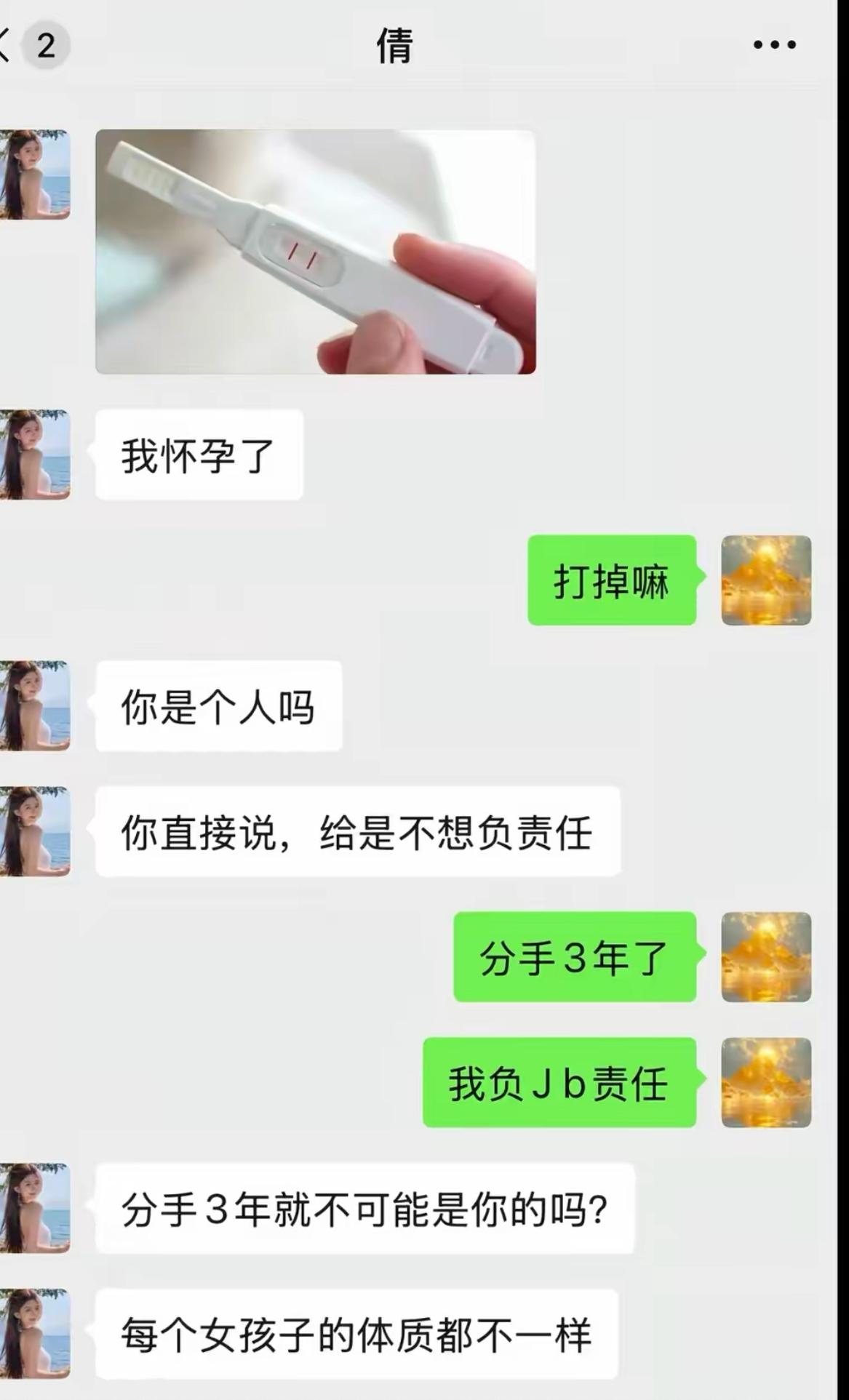 女生发来验孕棒照片，告诉前男友自己怀孕了。男生第一反应劝打掉，立马被指责没有担当