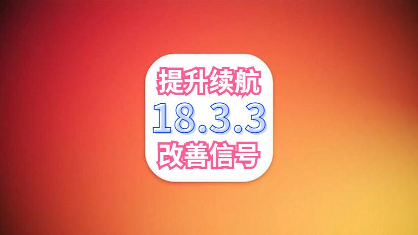 苹果iOS18.3.3更新, 5G信号极大改善, 省电前所未有