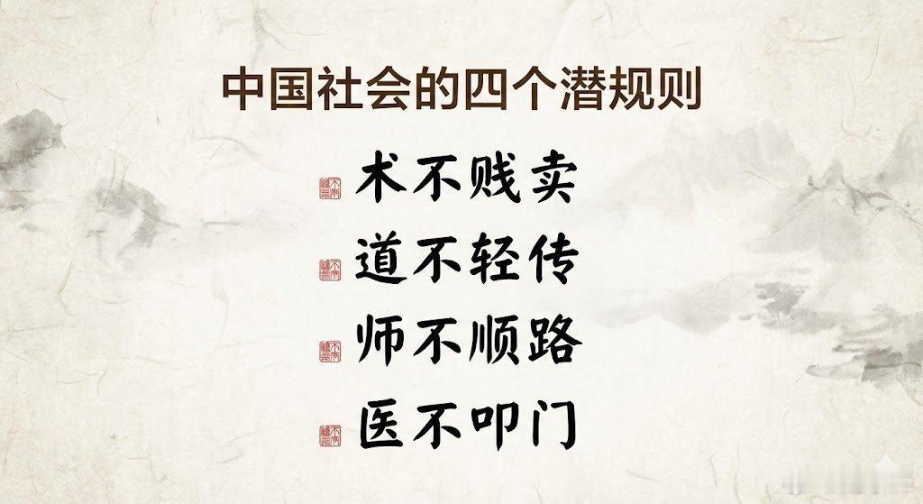 【中国社会的四个顶级“潜规则”，读懂少走十年弯路！】老祖宗留下的智慧，放到今天依