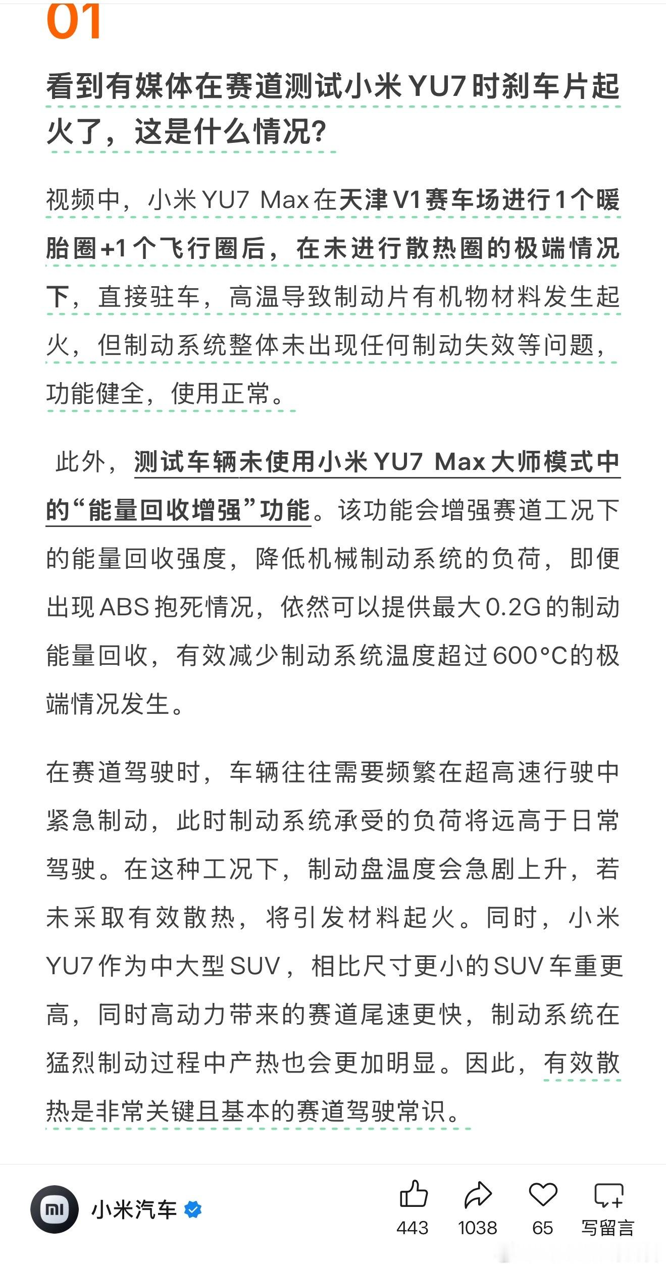 小米官方回应了懂车帝测试YU7，刹车片起火的事件：测试的人没常识[滑稽笑]