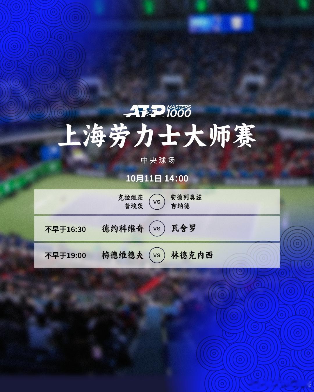 今天将展开半决赛争夺，赛程如下👇不早于16:30德约科维奇[4]vs瓦舍