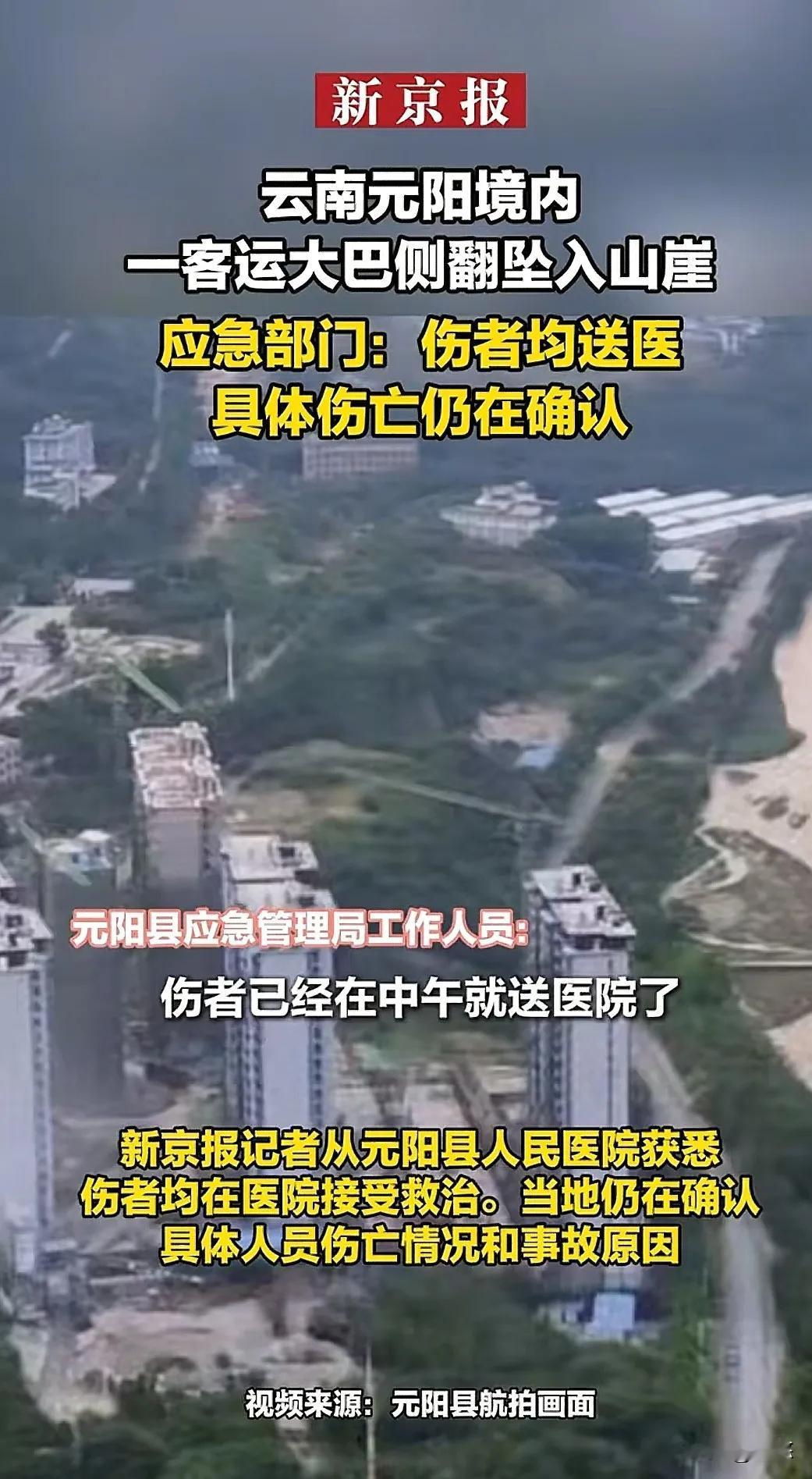 触目惊心！云南省一客运大巴侧翻坠入山崖，元阳县应急管理局工作人员表示：伤者已经在