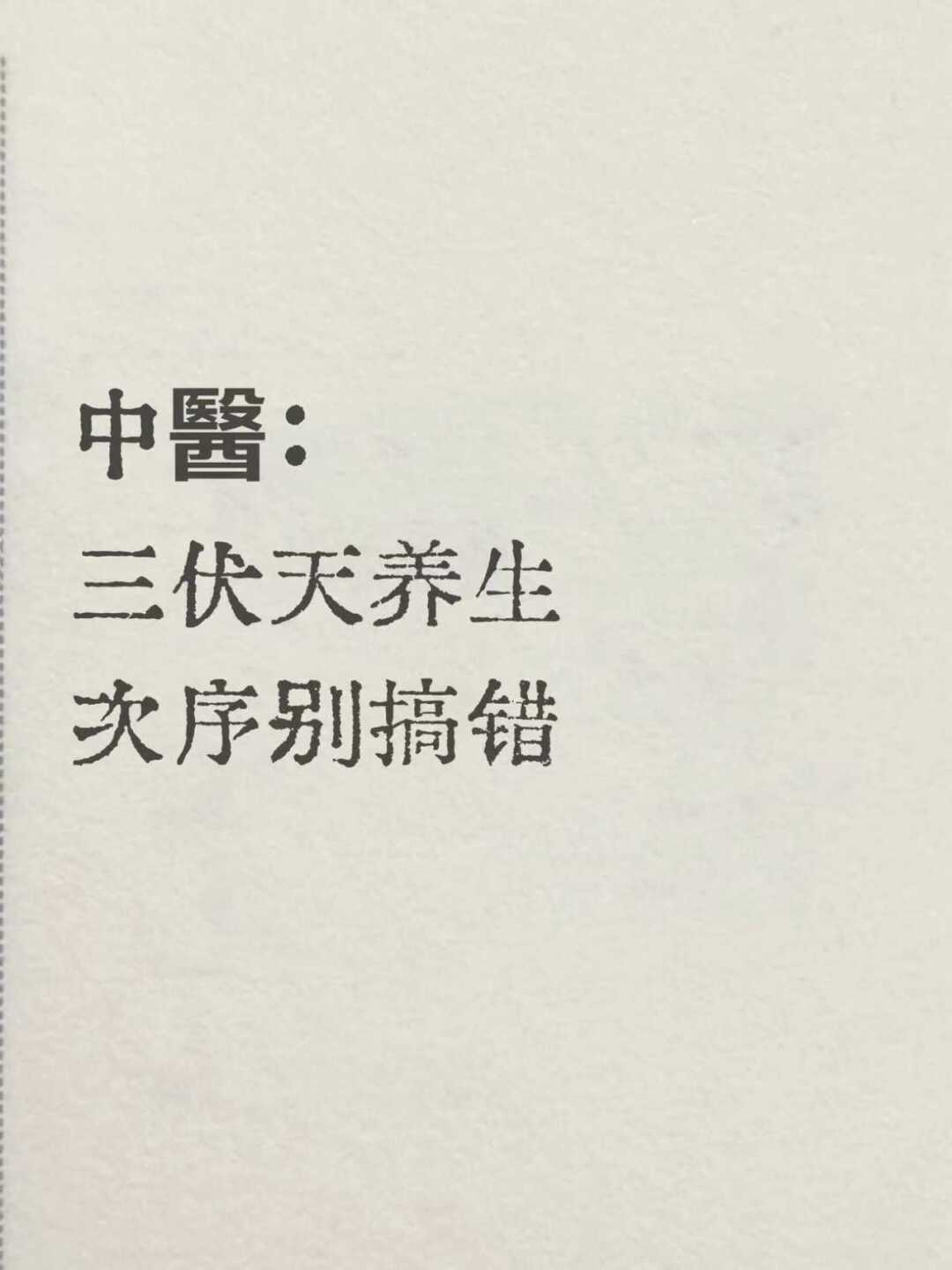 三伏天养生，搞错次序，等于养病｜养生指南
