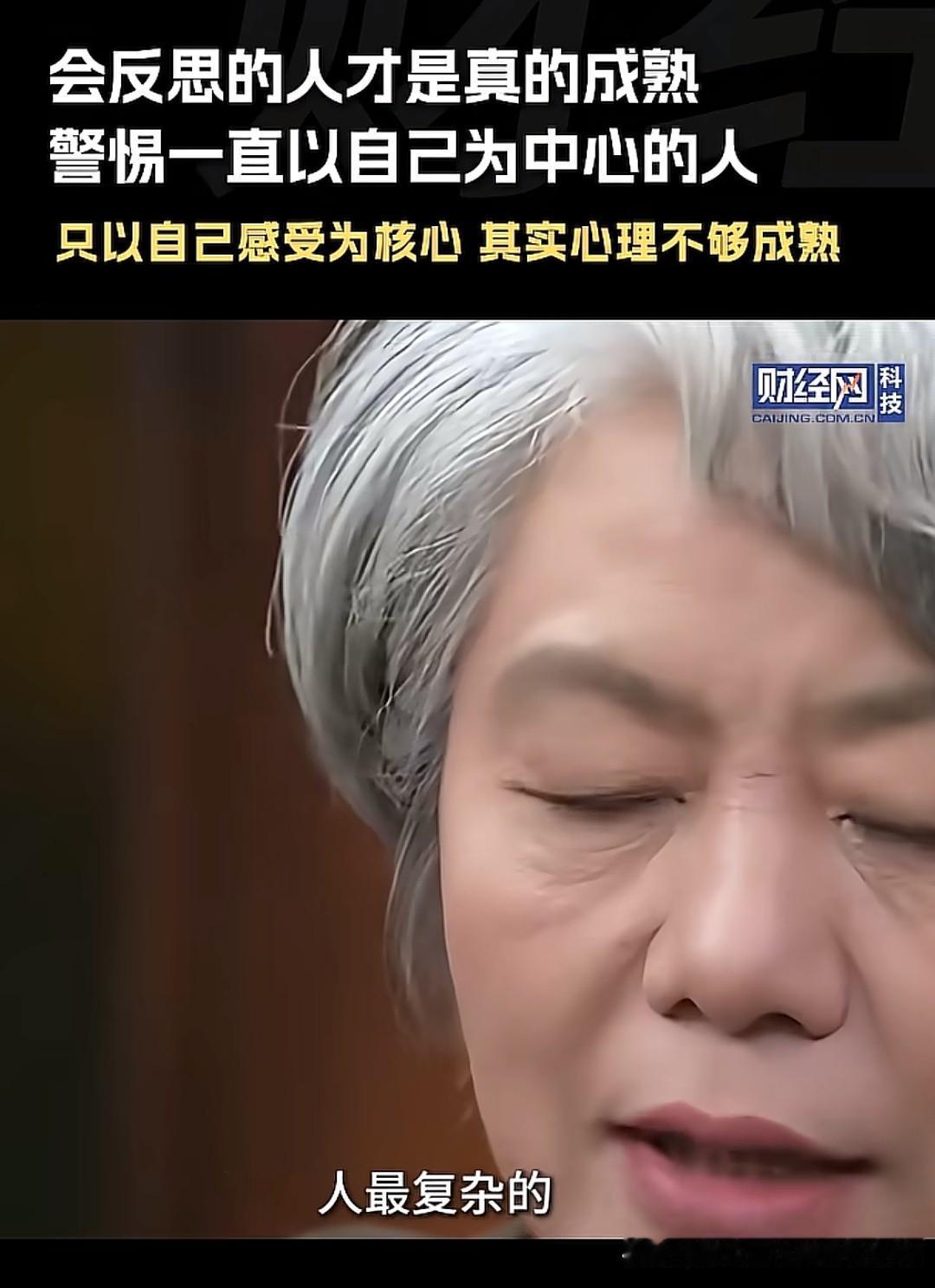 有的人为什么会心理不成熟的人？因为他不会反思！心理专家李玫瑾就表示，心理有问题的