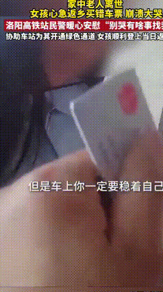 暖心一幕！女孩奔丧买错高铁票崩溃，民警火速暖心解围近日洛阳高铁站上演温暖一幕