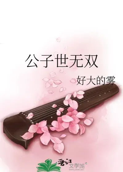 不被既定的命运束缚, 走出自己道路《公子世无双》作者: 好大的雾