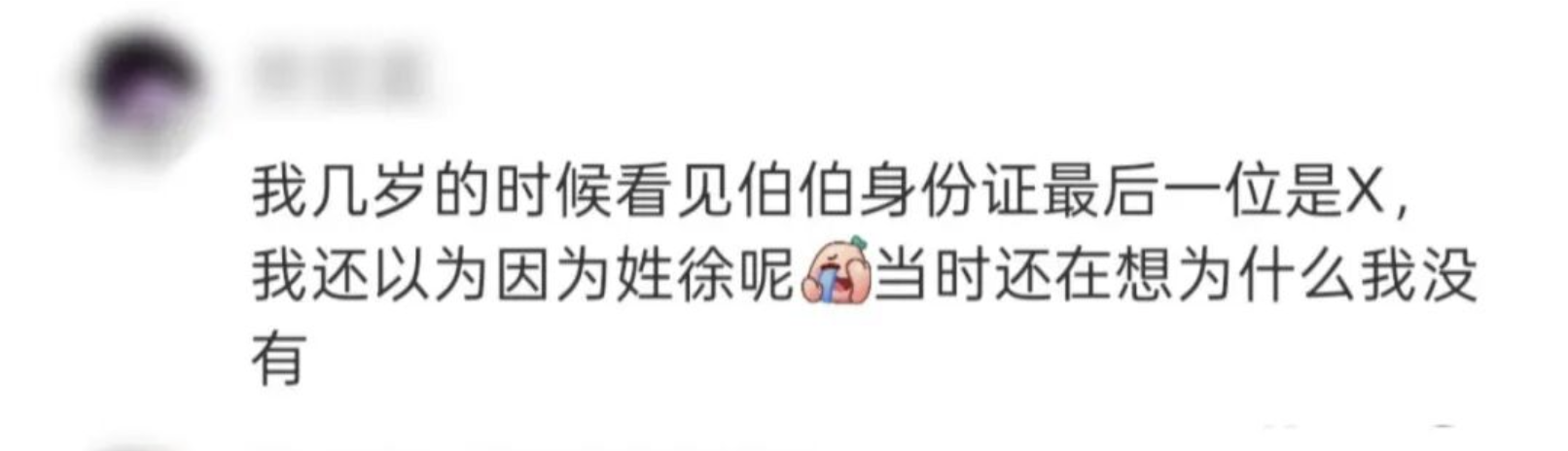 身份证上的“X”不念“埃克斯”