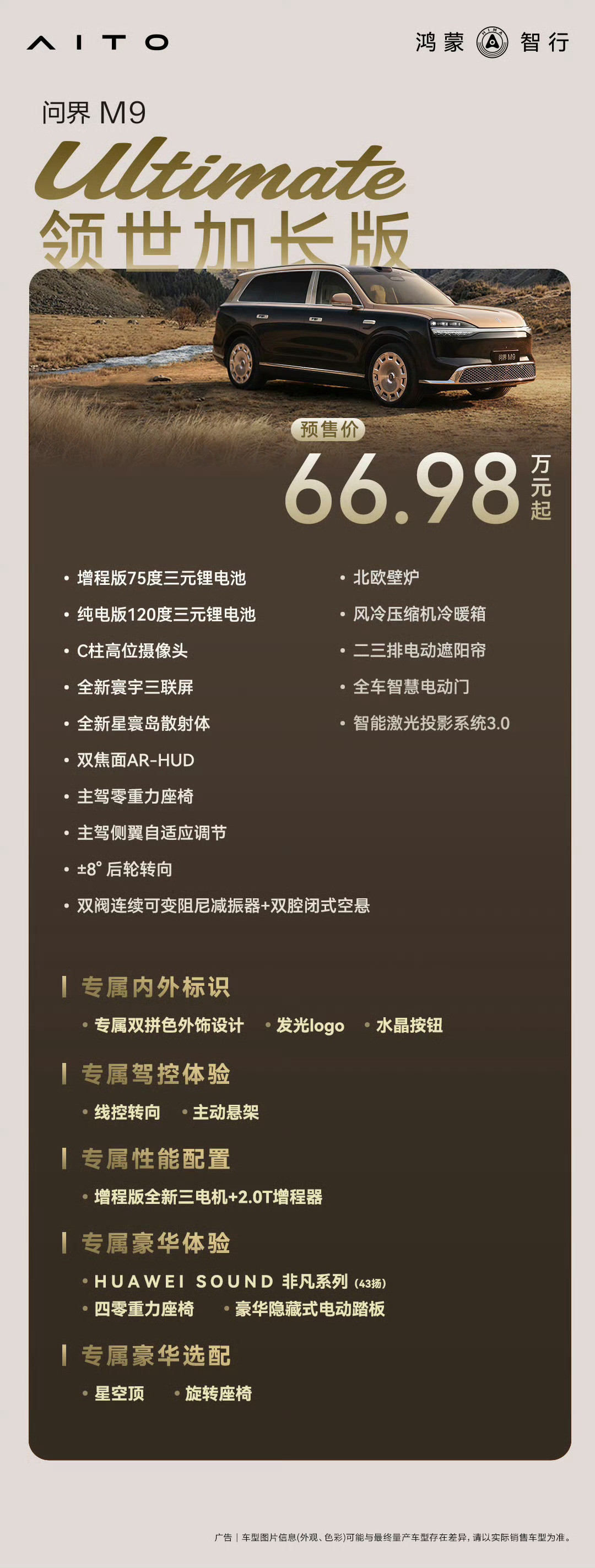 官方选配公告来了我的感觉是问界M9低配＋电动门/零重力座椅问界M9高配＋除主动悬