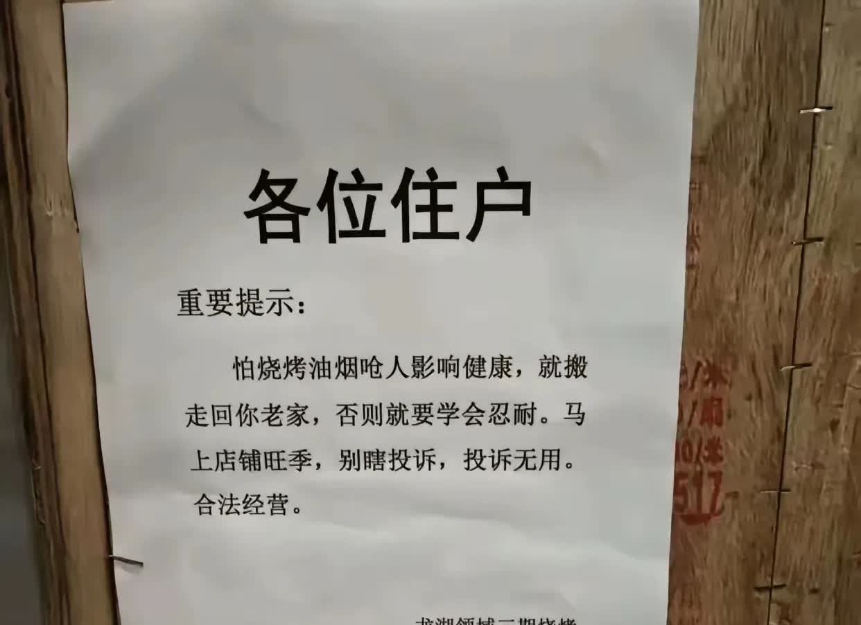 在网上看到的照片，这小区的烧烤店也太猖狂了吧？有啥背景还是咋滴，竟然口出狂言，让