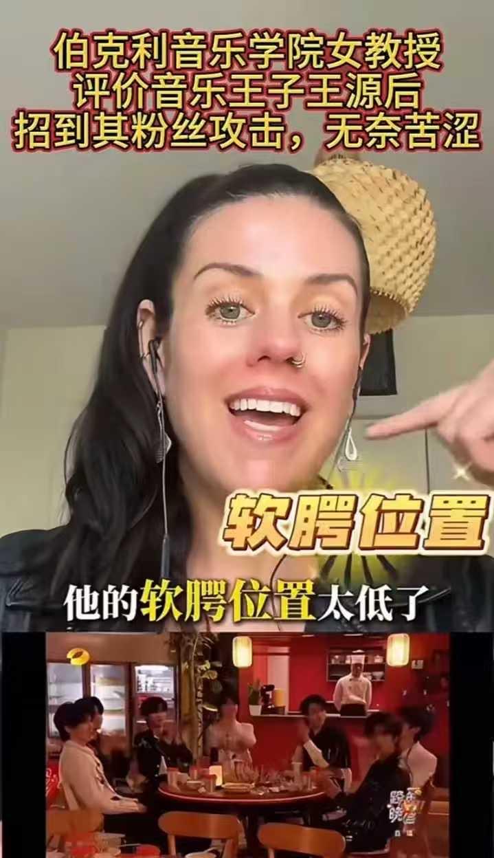 如果我是王源，我早就找个地缝钻进去去了！最近，有一个伯克利音乐学院女教授，在