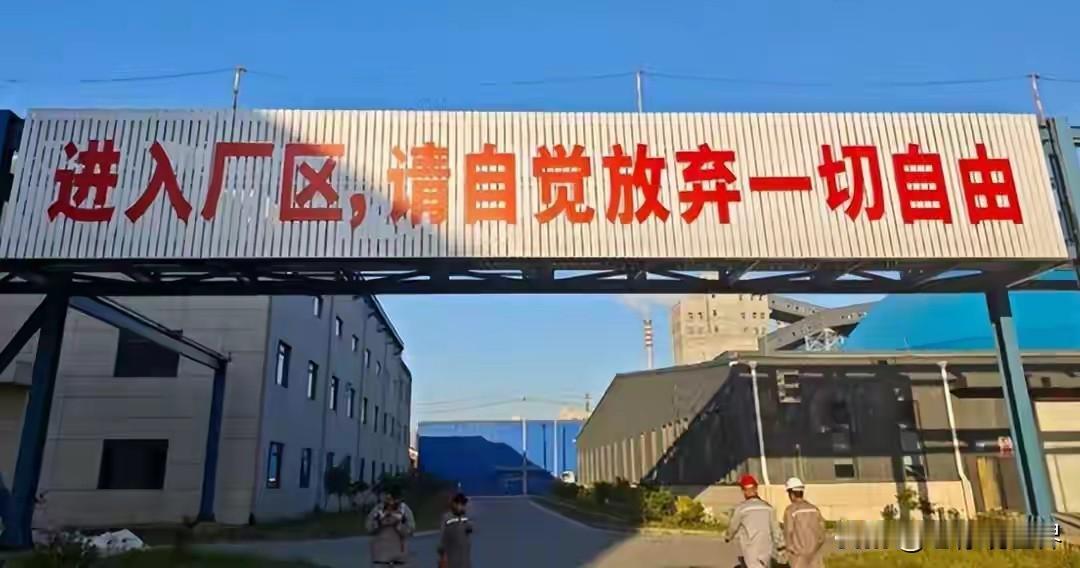 广西某公司标语“进入厂区请自觉放弃一切自由”！记者质疑，遭到厂方回怼：你们吃