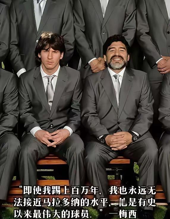 一个人最难得的品质是谦逊，当梅西说出自己一辈子都无法接近马拉多纳的时候，也许他已