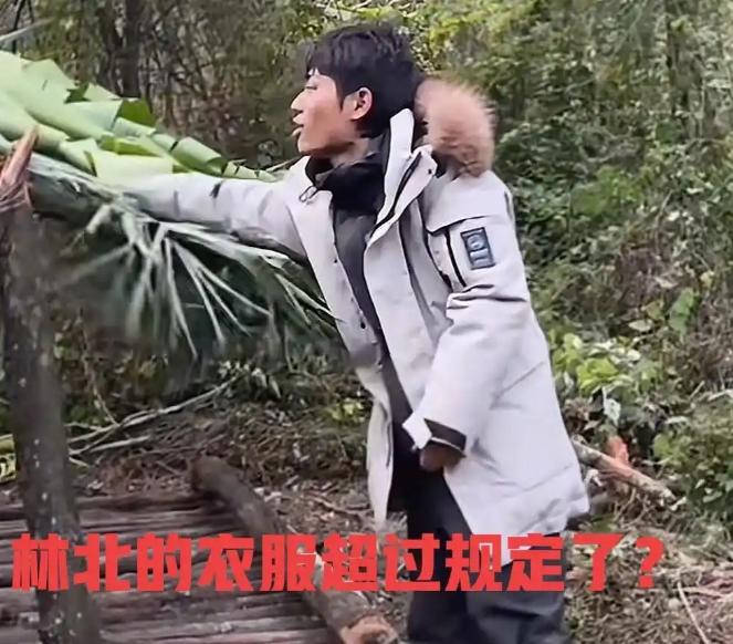 最近荒野求生决赛里，林北那件盖住屁股的丝绵外套成了焦点。要知道节目组有规定，不