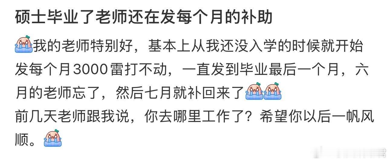 硕士毕业了老师还在发每个月的补助​​​​
