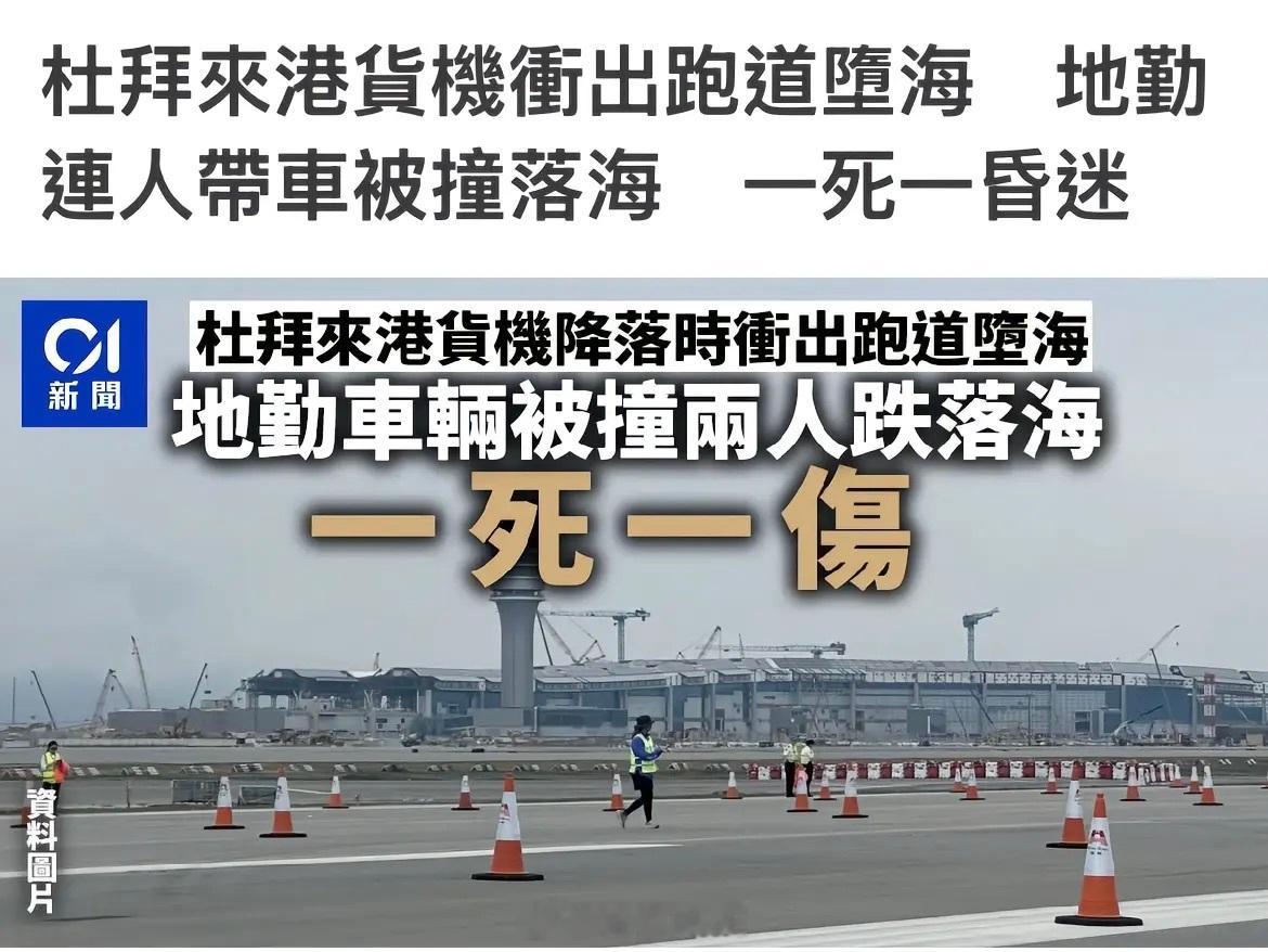 香港机场一飞机坠海货机，冲出跑道，两人死亡飞机事故​​​