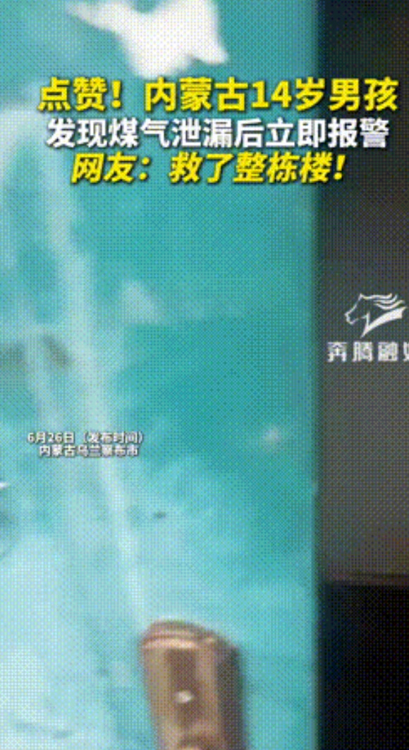 “此子必成大器！”内蒙古，14岁男孩回家，在小区一楼闻到奇怪味道，疑似是煤气泄漏