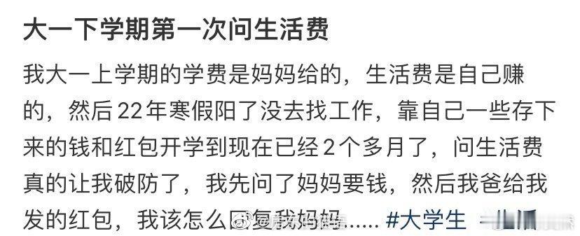 大一下学期第一次问生活费