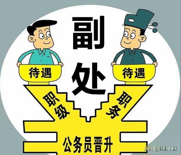 正科到副处一般需要几年？我同学在市直单位干正科7年了，不知道什么时候才能提副处