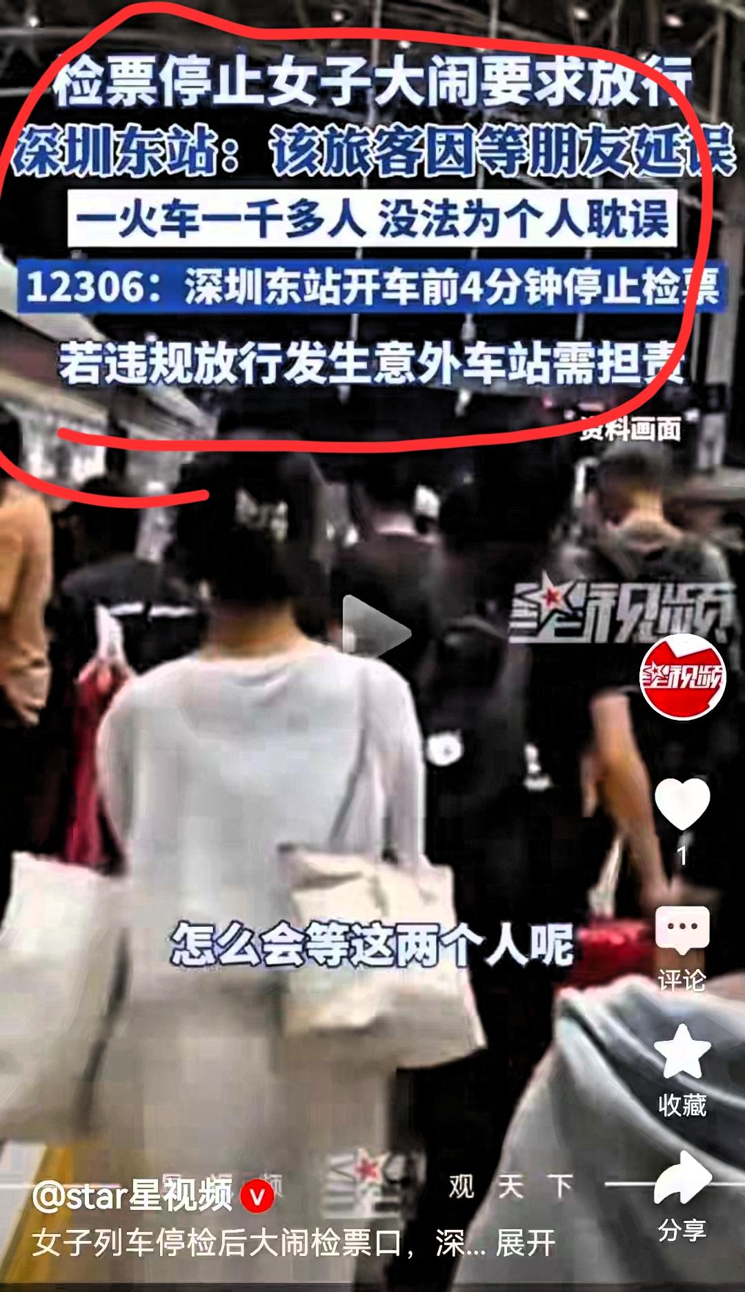 “国庆假期第一批受害人出现了！”9月30日，深圳东站那女的为等俩没到的朋友，在