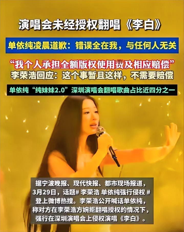 单依纯这次道歉，态度挺诚恳的。明知授权被拒还唱《李白》，确实是踩了版权红线，李荣
