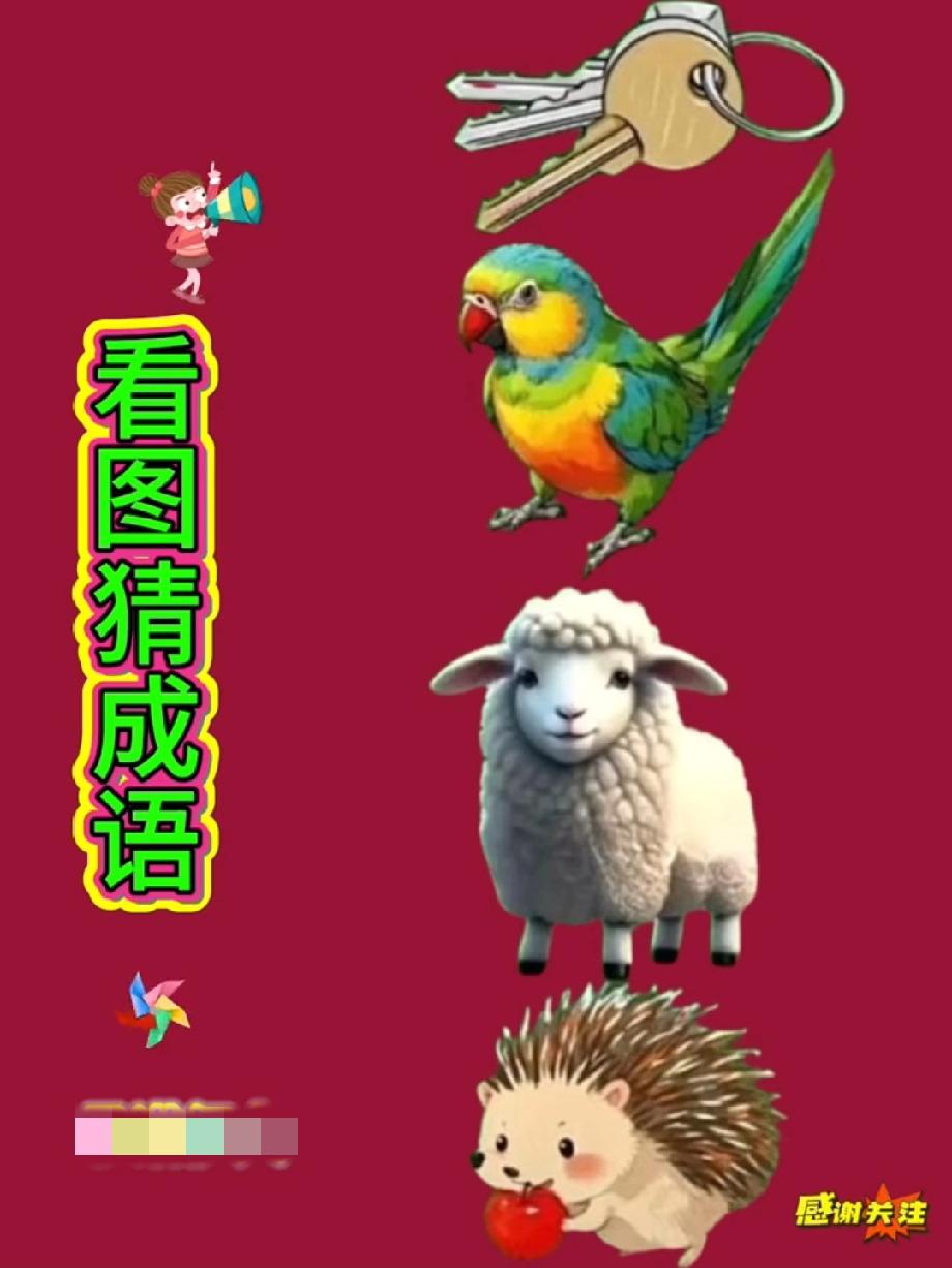 钥匙+鹦鹉+绵羊+刺猬？这个看图猜成语太绝了，90%的人看了3遍才反应过来！