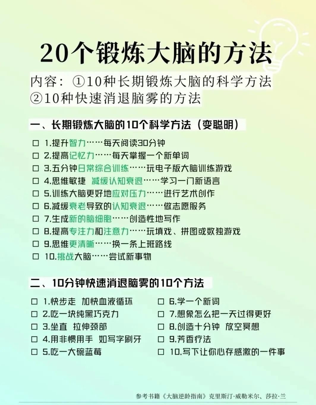 20个科学锻炼大脑的方法，让你更聪明！