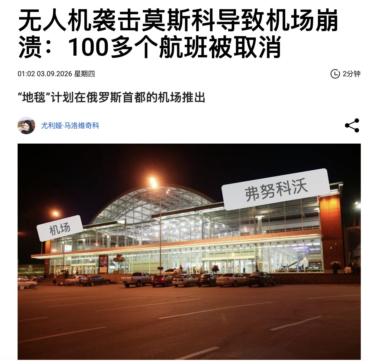 在莫斯科的主要机场——“伏努科沃”和“谢列梅捷沃”——由于大规模的无人机袭击，1