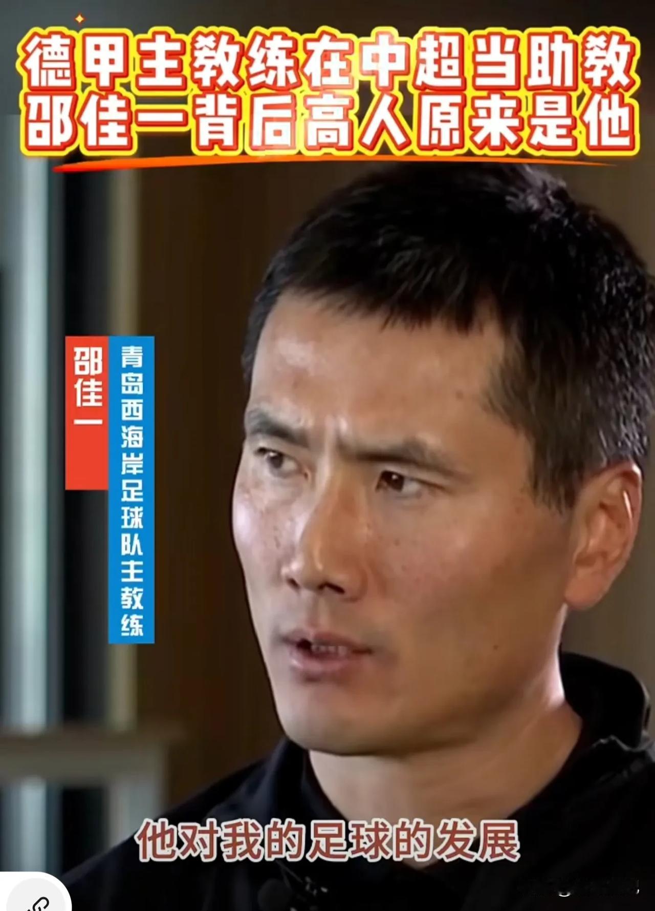 最近央视足球之夜赴青岛专访了青岛西海岸的投资人以及主教练邵佳一。佳一深情回忆了与