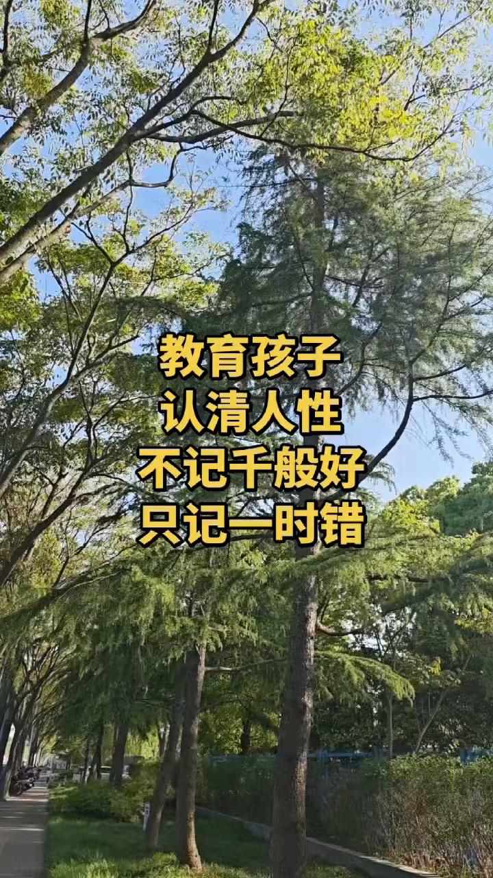 教育孩子认清人性：不记千般好，只记一时错。这个世界最寒心的就是一旦你没有随他的