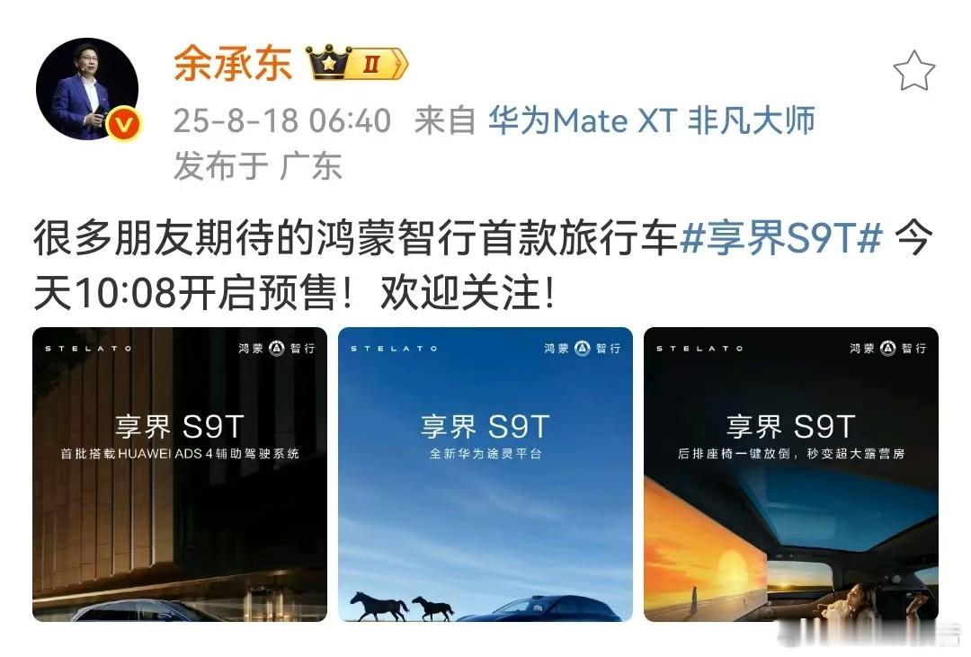 余承东：鸿蒙智行首款旅行车享界S9T今天预售8月18日，余承东刚刚宣布，今天上午