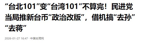 民进党新台币改版“去中国化”！孙中山蒋介石走入历史！1月27日，台有关方面召开