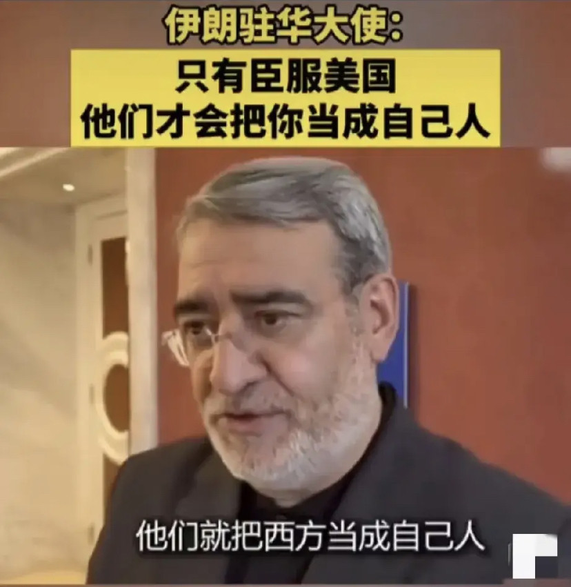 伊朗驻华大使：你只有臣服于美国，它才把你当自己人。近日，伊朗新任总统佩泽希齐扬