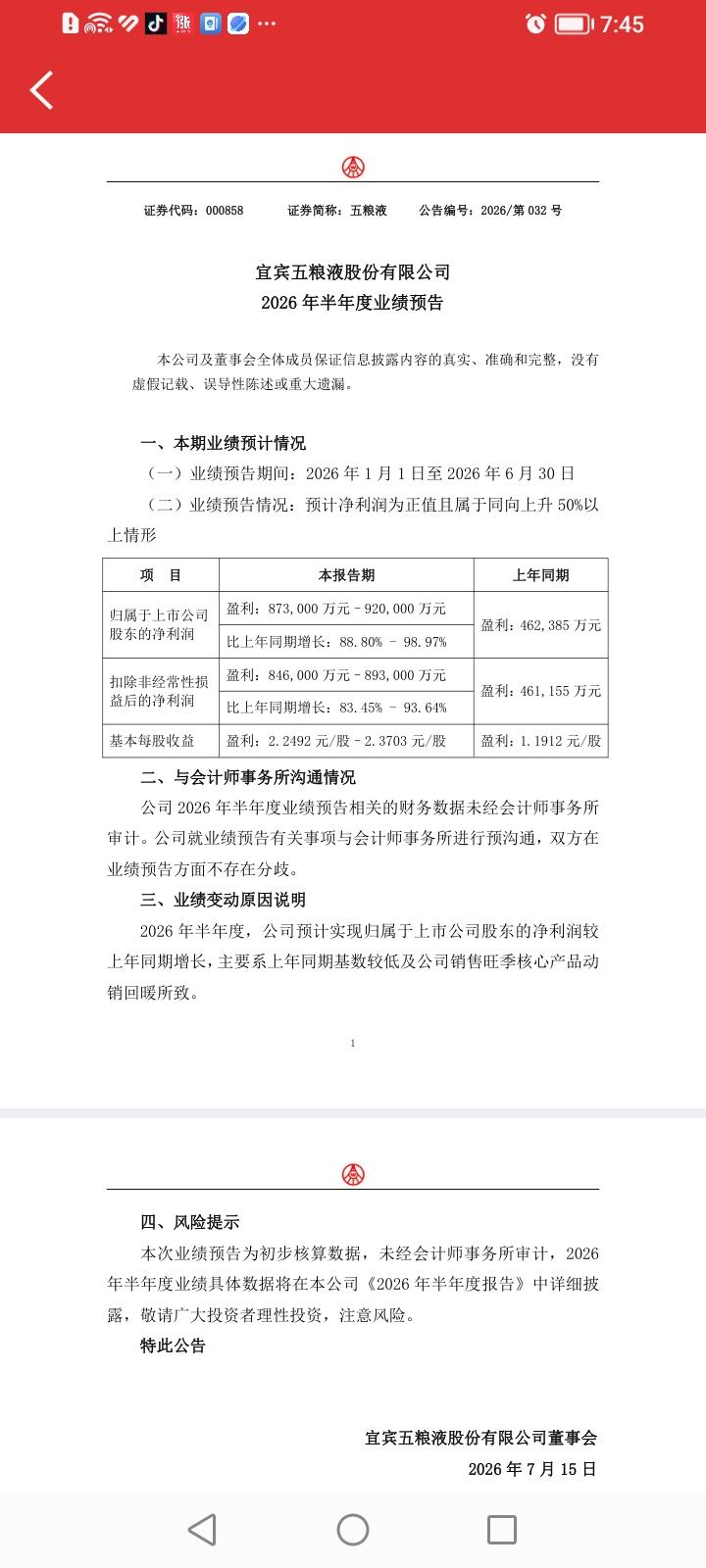 周期反转了吗？五粮液今晚的业绩增长预告向沉寂已久的酒业江湖投入了一颗硕大无比的石