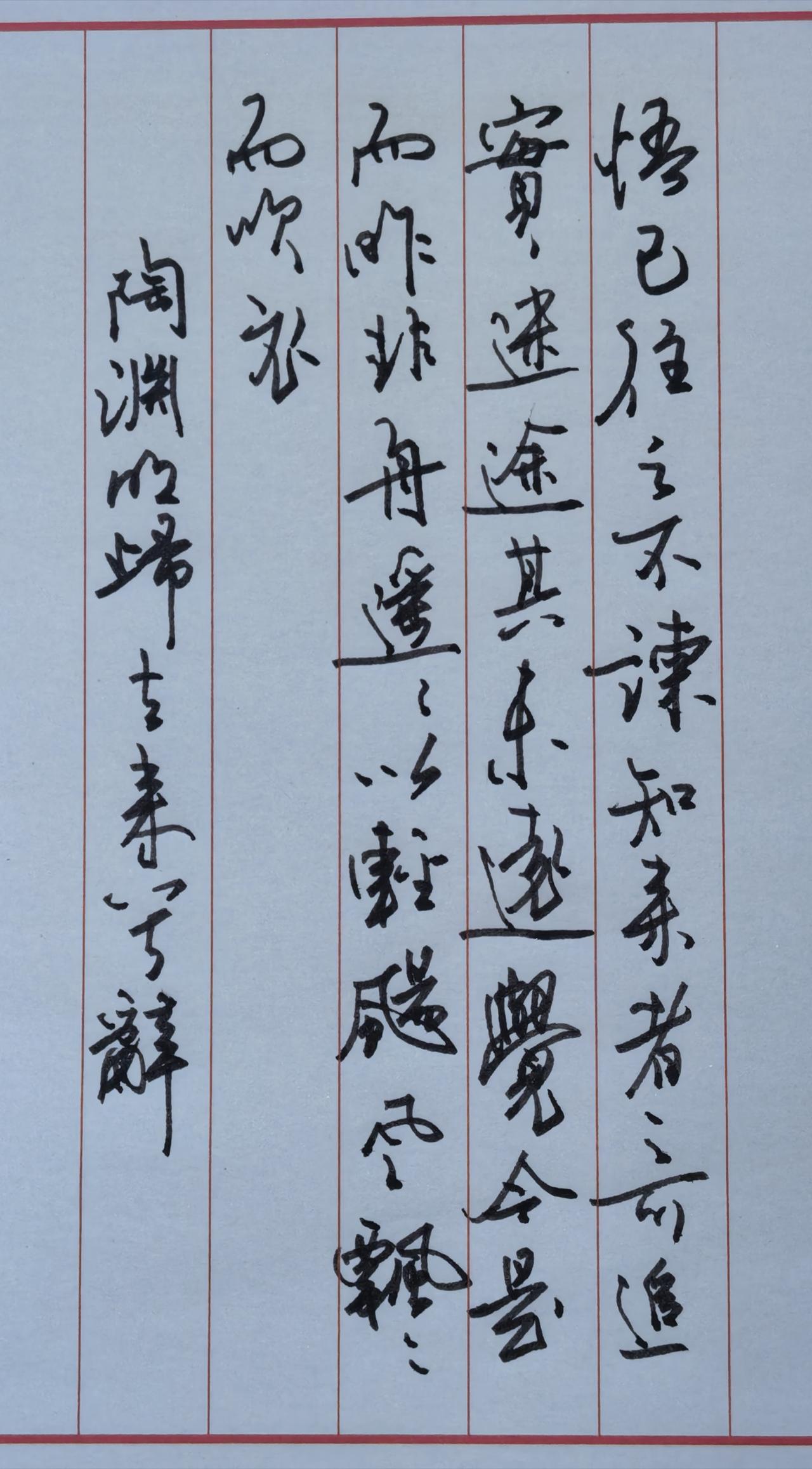 抄写节选自陶渊明《归去来兮辞》对应原句：悟已往之不谏，知来者之可追。实迷途