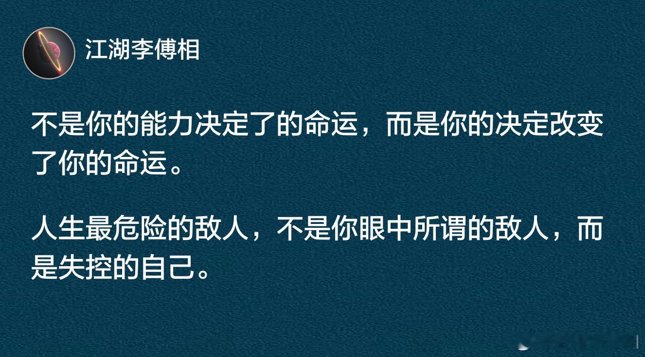 人生最危险的敌人，不是你眼中所谓的敌人，而是失控的自己。​​​