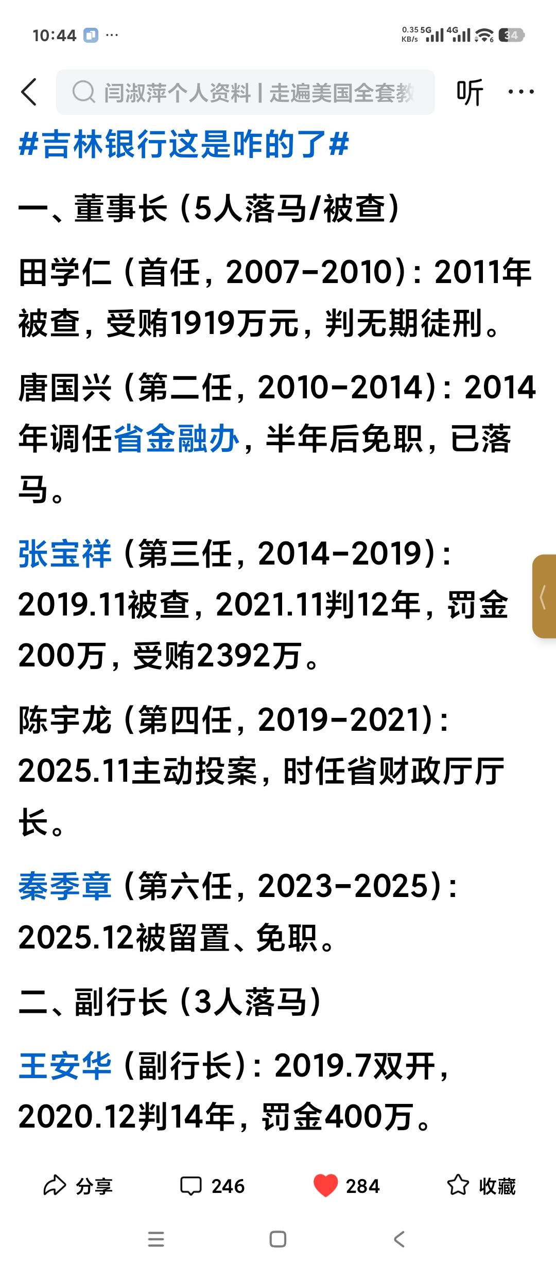 金融反腐的天花板，吉林银行现象。历任董事长当中有5人被查。其实哪一家银行如果