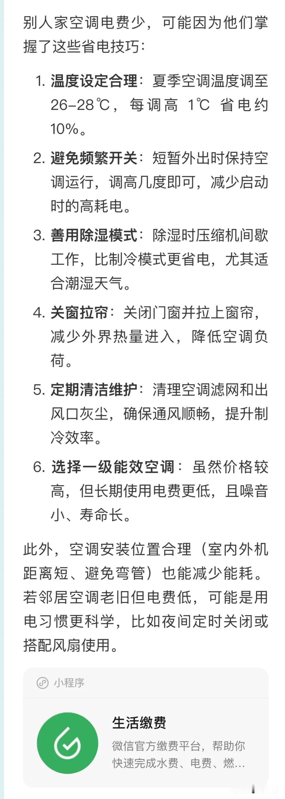 别人家空调电费少，可能因为他们掌握了这些省电技巧：1.​​温度设定合理​​：