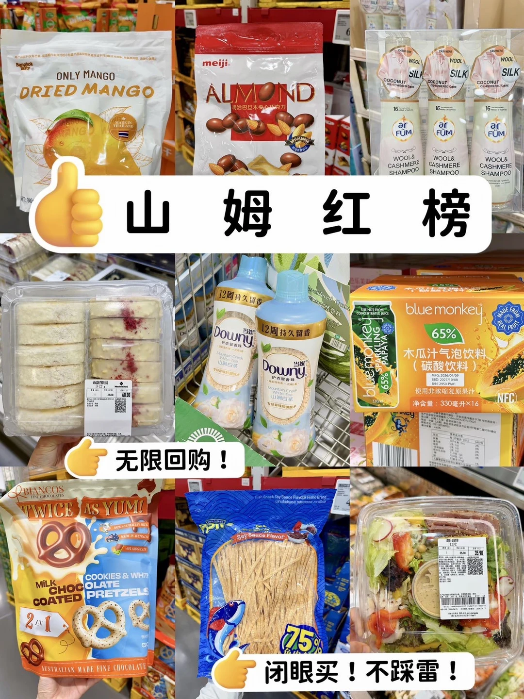 三年山姆会员私藏清单！回购无数次！！