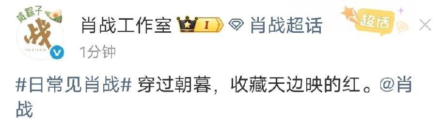肖战用一场活动、一条抖音、一句多年前的直播回怼，把“爱”这件事讲得明明白白——你