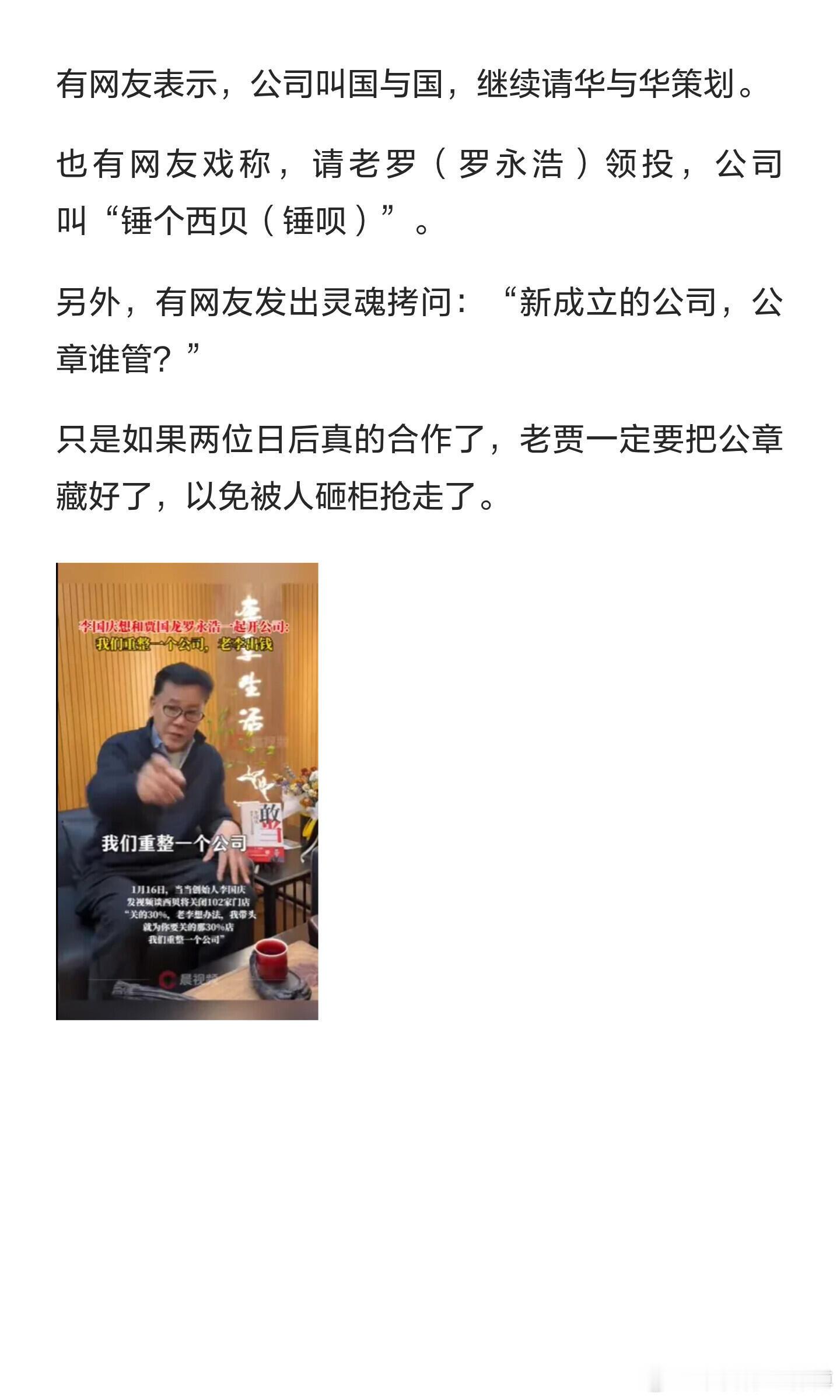 西贝的闹剧，又一个老登上场了，李国庆称要出钱救贾国龙。就在罗永浩和贾国龙论战时，